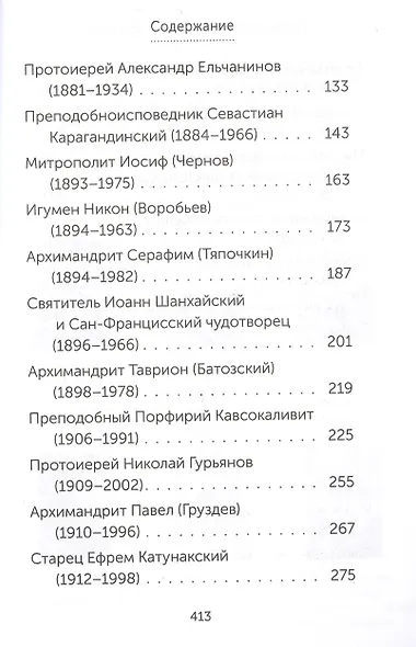 Скорые помощники в болезнях. О святых старцах, подвижниках благочестия и духовниках XIX-XX веков - фото 3