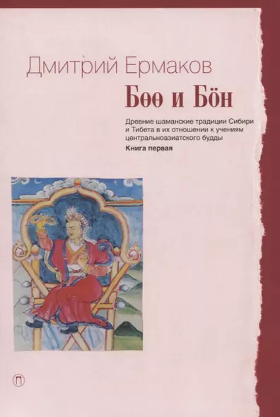 Боо и Бон. Древние шаманские традиции Сибири и Тибета в их отношении к учениям центральноазиатского будды. Книга первая - фото 1