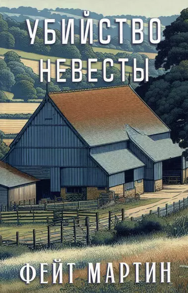 Убийство невесты - фото 1