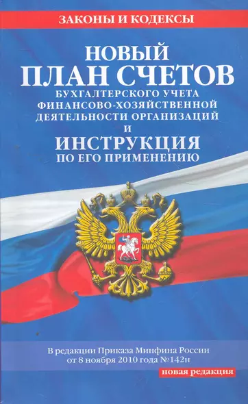 Новый План счетов бухгалтерского учета финансово-хозяйственной деятельности организации(нов) - фото 1