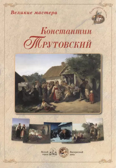 Великие мастера Константин Трутовский Набор репродукций картин (ГРЖ) (папка) - фото 1