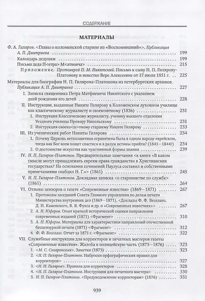 Никита Петрович Гиляров-Платонов: Исследования. Материалы. Библиография. Рецензии - фото 3
