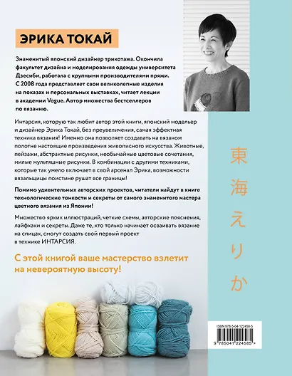 ИНТАРСИЯ по-японски. Вязаные миры Эрики Токай. Избранные модели со схемами и инструкциями для вязания на спицах - фото 2