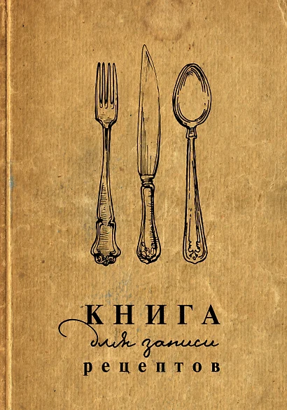 Книга для записи кул.рецептов А5 160л "Столовые приборы" - фото 1