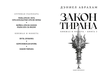 Кинжал и монета. Книга 3. Закон тирана - фото 9