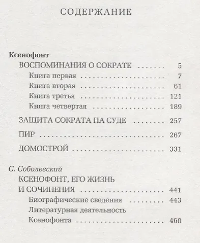 Воспоминания о Сократе - фото 2