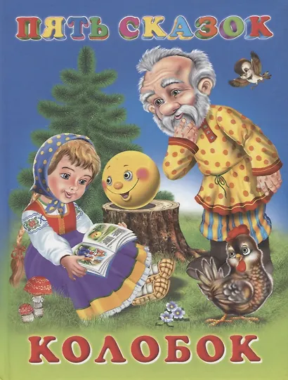 Колобок - фото 1
