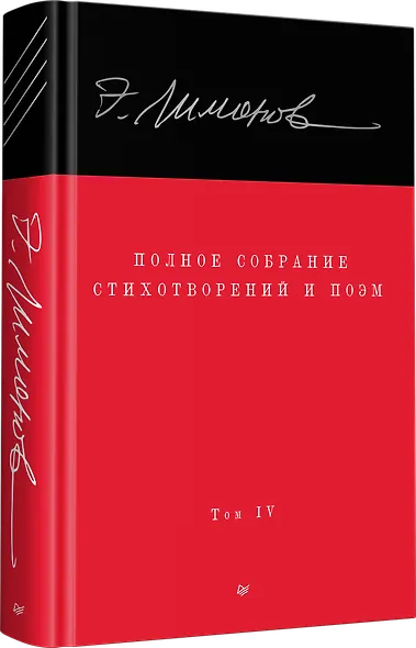 Полное собрание стихотворений и поэм. В 4 томах. Том 4 - фото 2