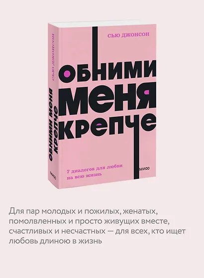 Обними меня крепче. 7 диалогов для любви на всю жизнь - фото 6