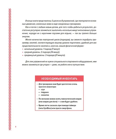 Кардиотренинг. 7 минут в день. Сжигаем калории, улучшаем силуэт, повышаем выносливость. Пошаговая программа обретения хорошей физической формы за 30 дней - фото 10