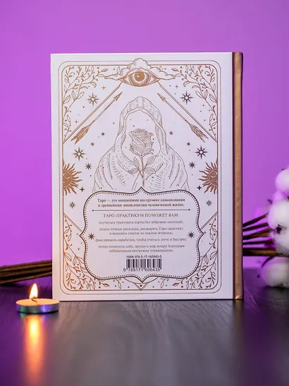 ТАРО-практикум. Рабочая тетрадь таролога. Самое понятное руководство. 78 карт в подарок - фото 12