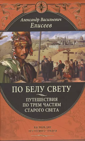 По белу свету. Путешествия по трем частям Старого света - фото 1