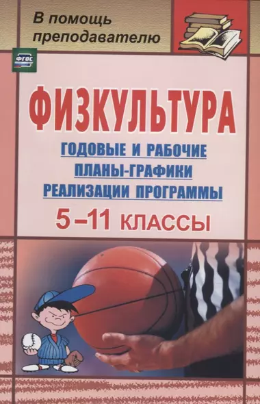 Физкультура. 5-11 классы: календарно-тематическое планирование по трехчасовой программе - фото 1