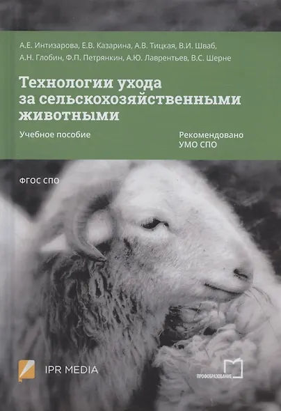 Технологии ухода за сельскохозяйственными животными. Учебное пособие - фото 3