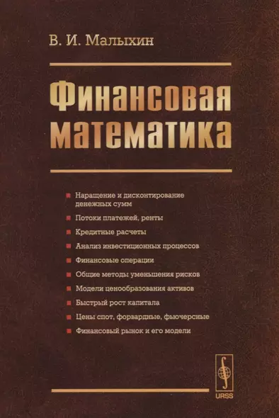 Финансовая математика / Изд.3, перераб. и доп. - фото 1