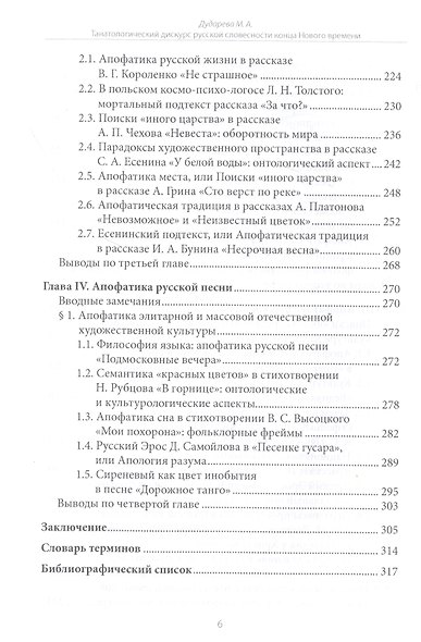 Танатологический дискурс русской словесности конца Нового времени. Введение в апофатику культуры - фото 4