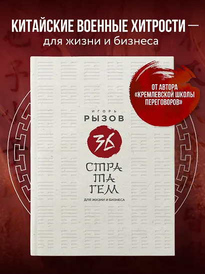36 стратагем для жизни и бизнеса - фото 4