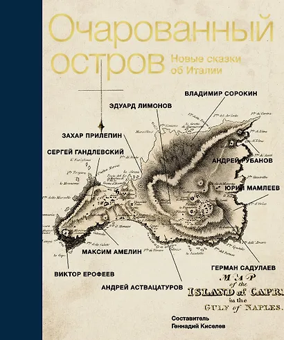 Очарованный остров. Новые сказки об Италии: сборник - фото 1