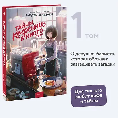 Тайны кофейни в Киото. Том 1 - фото 4