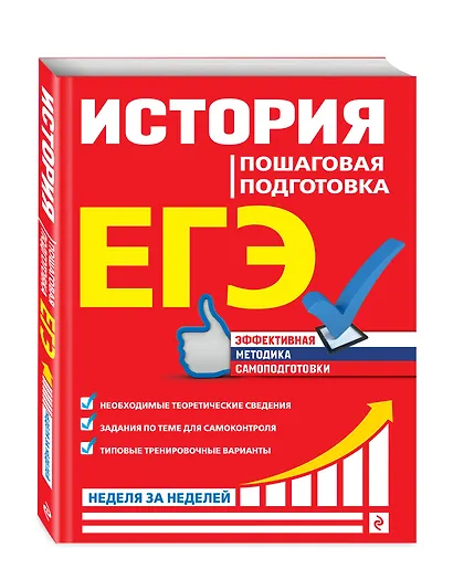 ЕГЭ. История. Пошаговая подготовка - фото 3