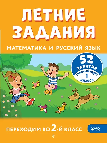 Летние задания. Математика и русский язык. Переходим во 2-й класс. 52 занятия - фото 1