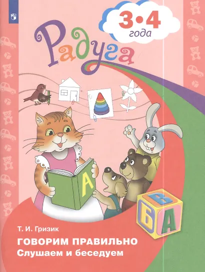 Говорим правильно. Слушаем и беседуем. Пособие для детей 3-4 лет - фото 2