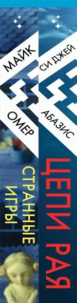 Комплект из 2-х книг (Цепи рая + Странные игры) - фото 8