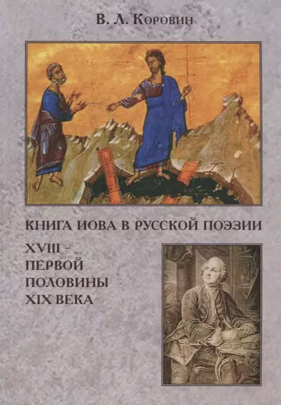 Книга Иова в русской поэзии XVIII – первой половины XIX века. - фото 1