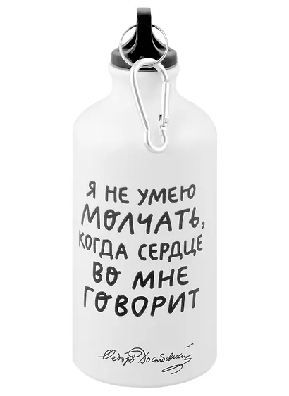 Бутылка с карабином Достоевский Я не умею молчать (металл) (500мл) (БМ2022-20) - фото 2