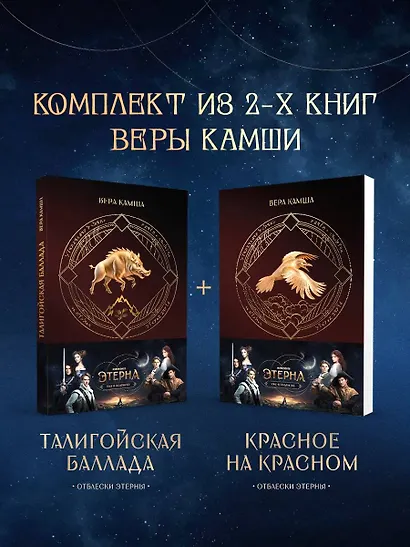 Комплект "Отблески Этерны" (Красное на красном+Талигойская баллада. Пламя Этерны) - фото 8