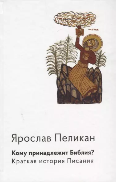 Кому принадлежит Библия? Краткая история Писания - фото 1