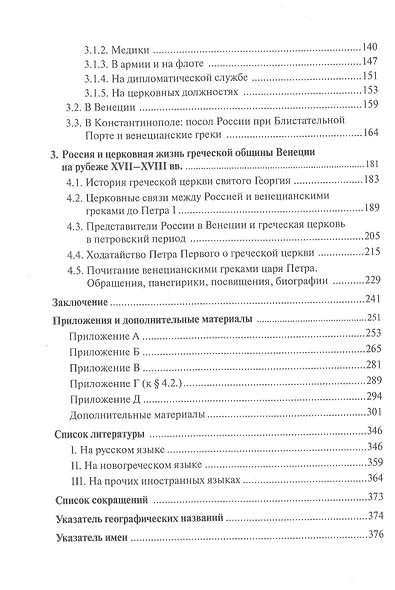 Русско-венецианские дипломатические и церковные связи в эпоху Петра Великого. Россия и греческая община Венеции - фото 3