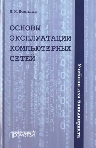 Основы эксплуатации компьютерных сетей. Учебник для бакалавриата - фото 1