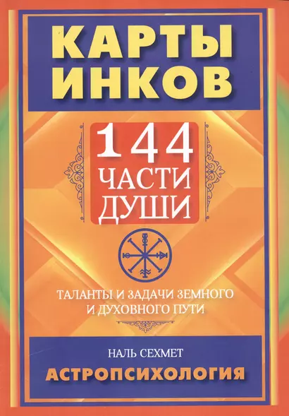 Карты инков. 144 части души. Таланты и задачи земного и духовного пути - фото 1