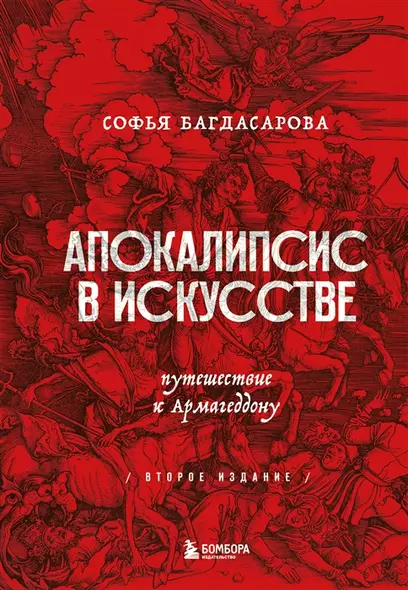 Апокалипсис в искусстве. Путешествие к Армагеддону (второе издание) (с автографом) - фото 1