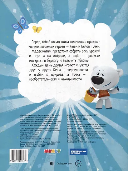 Сборник комиксов с заданиями Мимимишки. Борьба за урожай - фото 2