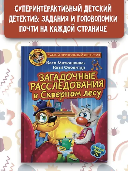 Фу-Фу и Кис-Кис. Загадочные расследования в Скверном лесу - фото 3