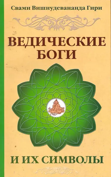 Ведические боги и их символы. Лекции и комментарии к наставлениям Шри Ауробиндо / 4-е изд. - фото 1