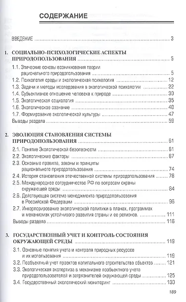 Аспекты экологической ответственности хозяйствующих субъектов Российской Федерации: Монография - фото 2