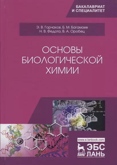 Основы биологической химии. Учебное пособие - фото 1