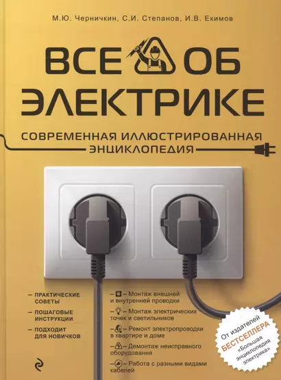 Все об электрике. Современная иллюстрированная энциклопедия - фото 1