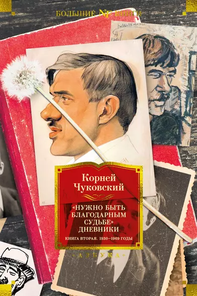 "Нужно быть благодарным судьбе". Дневники. Книга вторая. 1930–1969 годы - фото 1