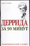 Деррида за 90 минут - фото 1
