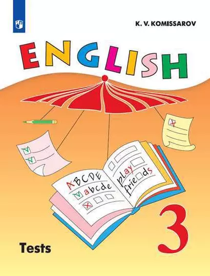 Комиссаров. Английский язык. Контрольные и проверочные работы. 3 класс - фото 1