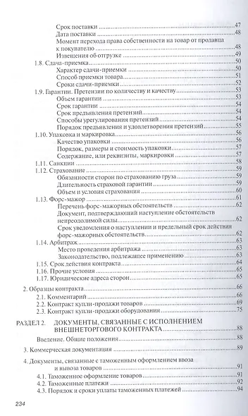 Внешнеторговый контракт: содержание, документы, учет, налогообложение. Практическое пособие - фото 3