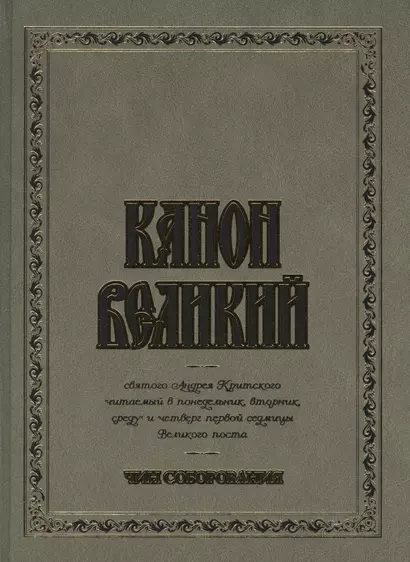 Канон Великий святого Андрея Критского. Чин соборования. (для слабовидящих) - фото 1