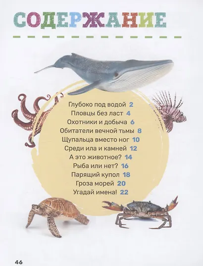 Подводный мир. Первая энциклопедия малыша - фото 2