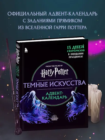 Гарри Поттер. Темные искусства. Адвент-календарь (на 13 дней) - фото 6