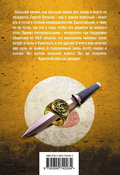 Возвращение Крестного - фото 2