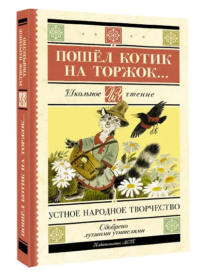 Пошёл котик на торжок... Устное народное творчество - фото 3